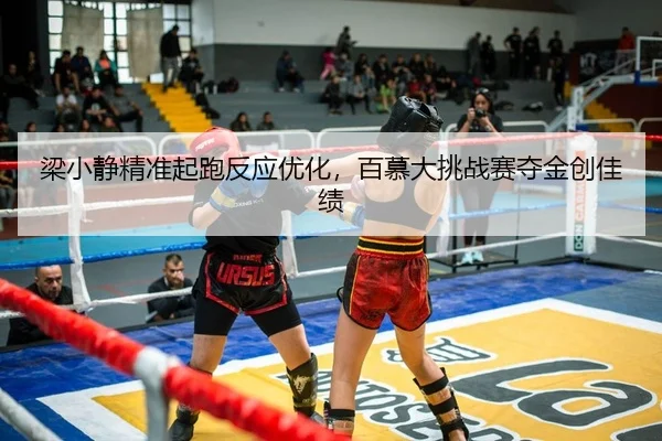 梁小静精准起跑反应优化，百慕大挑战赛夺金创佳绩