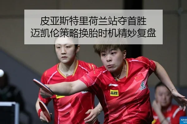 皮亚斯特里荷兰站夺首胜 迈凯伦策略换胎时机精妙复盘